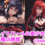 ハイスクールで悪魔の誘惑d_739941