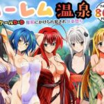 ハーレム温泉ハイスクールD×D！催●にかけられ犯●れ快楽堕ちd_739965