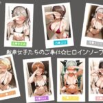 戦車女子たちのご奉仕☆ヒロインソープランドd_740232