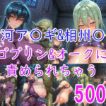 ［CG集］ 井河ア〇ギ＆相州〇子 ゴブリン＆オークに責められちゃうd_740352