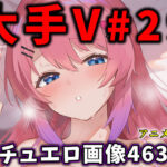 大人気Vtuberのエロ画像集 29d_740747