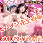 【特大ボリューム500枚】5人の戦士を一人ずつ完全攻略。保健室の健康診断フルコース！【一部セリフ付き】d_740795