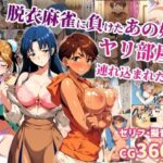 脱衣麻雀に負けたあの娘がヤリ部屋に連れ込まれた話d_740894