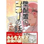 壁配置のマネーの話。d_740945