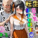 転生した巨乳美少女戦士はおじさん達にイタズラされるd_741010