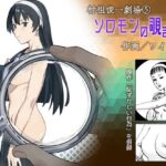 ワイルド / ソロモンの覗き輪d_741037