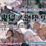 鬼獄の廻堕9 〜狂風変転・双血の浄化と堕落の檻編〜d_741094