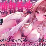 愛されすぎて襲われ監禁♪激重執着愛！〜私が養ってあげますね♪いちゃ甘濃厚生ハメ共依存〜d_741198