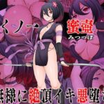 くノ一  蜜壺 無様に絶頂イキ悪堕ちd_741235