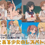 とある少女のレズバトルd_741239