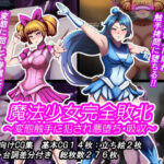 魔法少女完全敗北？ 〜変態触手に犯●れ悪堕ち・吸収〜d_741245