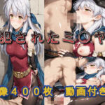 犯●れたミ〇ヤd_741272