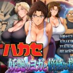 発明家ハカセ 妖艶のヨガと倍感の揺球d_741279