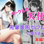 サークルの天使  先輩専用セフレに堕ちましたd_741299