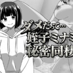 幼なじみの姪っ子ミナミと秘密の同棲d_741415