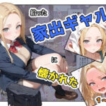 拾った家出ギャルに懐かれた【1〜3話】d_741467