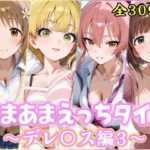 あまあまえっちタイム デレ〇ス編3d_741555