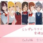 シンデレラアイドル全裸図鑑 Cute編d_741568