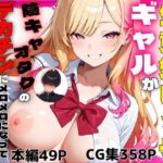 生意気ビッチギャルが陰キャオタクのデカチンにメロメロになってメス堕ちする話d_741848