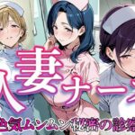 人妻ナース  〜色気ムンムン秘密の診察〜d_741879