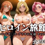 ヒロイン旅館 -コードギ○ス・ブリキの女篇 その2-d_741936