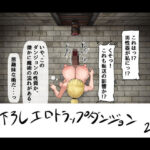 見下ろし定点エロトラップダンジョンd_741975