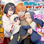 信仰ジャック  信仰心が高いほど俺に懐くスキル、聖女たちの好感度がインフレしていく件d_742010