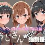 オジサンと種付け強●援交〜とある科学の超〇磁砲d_742035