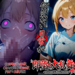 即堕ち大乱舞25【サイコパス逆レ〇プ02】d_742050