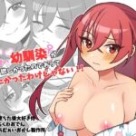 可愛い幼馴染が欲しかったのであってなりたかったわけじゃない！！d_742142