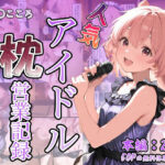 人気アイドル枕営業記録〜赤〇こころ〜d_742266
