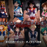 囚われたセーラーヒロイン達。囚人のジレンマ  「仲間を救うには、自分の体を差し出すしかなかった――」d_742360