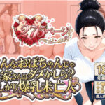 「こんなおばちゃんじゃダメかしら？」大家さんは欲しがり爆乳未亡人d_742382