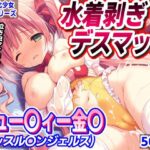 AI敗北少女CG集 水着剥ぎデスマッチ キュー〇ィー金〇（レッスル〇ンジェルス）d_742393