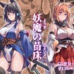 妖魔の苗床d_742486