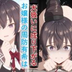 お嬢様の周防有○がペットとして地獄の監禁生活に堕ちるまでd_742549