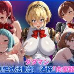 タダマン  特別性欲活動部  通称「肉便器部」d_742566