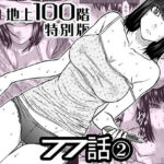 『地上100階』特別版  77話〈2〉d_742586