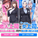 おっとり恋人上司とクールな女上司、見た目と中身が違いすぎて毎日搾り取られる話d_742588