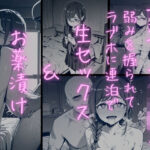 月曜日のた〇わ  裏アカJKが弱みを握られてラブホに連泊で生セックス＆お薬漬けにされる話d_742680