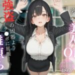 スーツ姿の美人OLが強盗の凶器よりチ◯ポに屈服…完全メス落ちd_742709