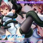 セイントギアフォース 後編 〜快楽装置で意識改変されて恥辱の連続絶頂！〜 CGノベル版d_742925