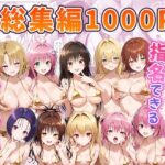 とらぶるキャラを指名できるデリヘルアプリ 総集編d_742944