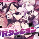 メメリスちゃんのえっちなVRダンジョン2d_743046