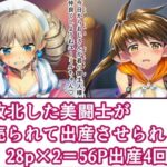 敗北した美闘士が売られて出産させられる！d_743088