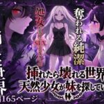 挿れたら壊れる世界で、天然少女が妹を探していますd_743108