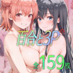 百合と3Pd_743211