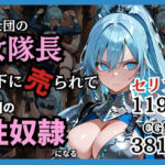 騎士団の女隊長、部下に売られて敵国の性●隷になるd_743225