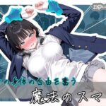 美女の身体の自由を奪う 魔法のスマホd_743296