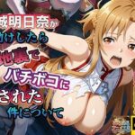 【4Kアニメ】ソードアート・オンライン結城明日奈:人助けしたら裏路地でバチボコに犯●れた件についてd_743297